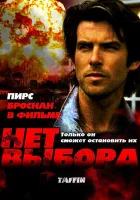  Нет выбора смотреть онлайн (1988) 