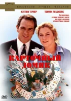  Карточный домик смотреть онлайн (1993) 