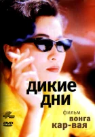  Дикие дни смотреть онлайн (1990) 