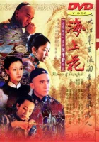  Шанхайские цветы смотреть онлайн (1998) 