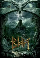  Вий смотреть онлайн (2014) 