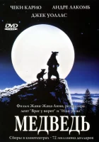  Медведь смотреть онлайн (1988) 