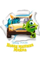  Новая машина Майка смотреть онлайн (2002) 