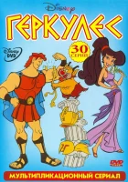  Геркулес смотреть онлайн мультсериал 1-2 сезон 