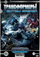 Трансформеры: Битвы зверей смотреть онлайн мультсериал 1-3 сезон 