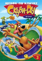 Щенок по кличке Скуби Ду смотреть онлайн мультсериал 1-4 сезон 