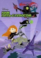  Ким Пять-с-плюсом Ким 5+ смотреть онлайн мультсериал 1-4 сезон 