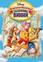  Великое путешествие Пуха: В поисках Кристофера Робина смотреть онлайн (1997) 