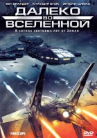  Далеко во Вселенной смотреть онлайн сериал 1-4 сезон 