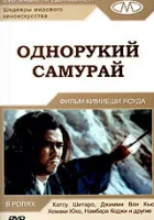  Однорукий самурай смотреть онлайн (1971) 