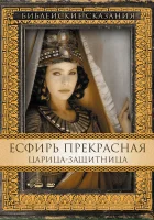  Есфирь Прекрасная Эсфирь Прекрасная. Царица защитница смотреть онлайн (1999) 