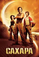  Сахара смотреть онлайн (2005) 