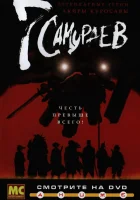  7 самураев Семь самураев / Akira Kurosawa's Samurai 7 смотреть онлайн аниме сериал 1 сезон 