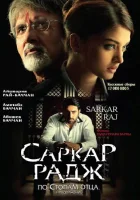  Саркар Радж По стопам отца. Продолжение смотреть онлайн (2008) 