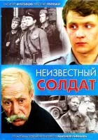  Неизвестный солдат смотреть онлайн фильм 1 сезон 