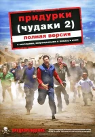  Придурки Чудаки 2 смотреть онлайн (2006) 
