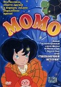  Момо смотреть онлайн (2001) 