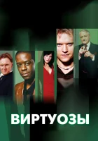  Виртуозы смотреть онлайн сериал 1-8 сезон 
