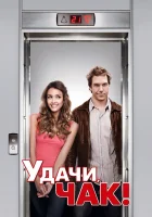  Удачи, Чак! смотреть онлайн (2007) 