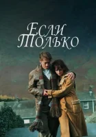  Если только смотреть онлайн (2004) 