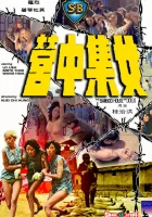  Бамбуковый дом кукол смотреть онлайн (1973) 