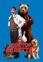  Доктор Дулиттл 2 смотреть онлайн (2001) 