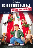  Каникулы: Прочь из школы смотреть онлайн (2001) 