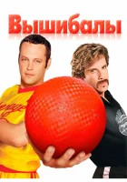  Вышибалы смотреть онлайн (2004) 
