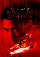  Легенда о Красном драконе смотреть онлайн (1994) 