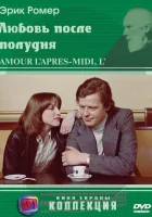  Любовь после полудня смотреть онлайн (1972) 
