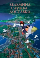  Ведьмина служба доставки Kiki's Delivery Service смотреть онлайн (1989) 