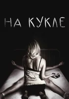  На кукле смотреть онлайн (2007) 