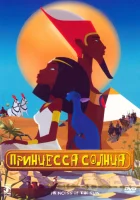  Принцесса Солнца смотреть онлайн (2007) 
