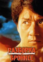  Разборка в Бронксе смотреть онлайн (1995) 