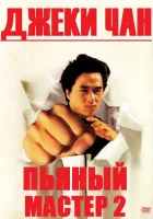  Пьяный мастер 2 The Legend of Drunken Master смотреть онлайн (1994) 