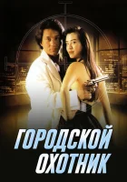  Городской охотник смотреть онлайн (1993) 