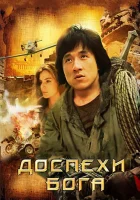  Доспехи Бога смотреть онлайн (1986) 