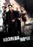  Хозяева ночи смотреть онлайн (2007) 