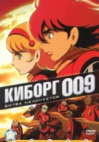 Киборг 009 Cyborg Soldier 009 смотреть онлайн аниме сериал 1 сезон 