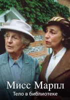  Мисс Марпл Агаты Кристи Мисс Марпл: Тело в библиотеке / The Body in the Library / A Murder Is Announced смотреть онлайн сериал 1-3 сезон 