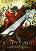  Хеллсинг Ultimate Хеллсинг OVA смотреть онлайн аниме сериал 1 сезон 