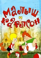  Малыш и Карлсон смотреть онлайн (1968) 