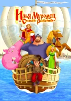  Илья Муромец и Соловей Разбойник смотреть онлайн (2007) 