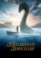  Мой домашний динозавр смотреть онлайн (2007) 