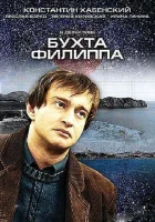  Бухта Филиппа смотреть онлайн сериал 1 сезон 