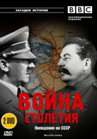  BBC: Война столетия смотреть онлайн сериал 1 сезон 
