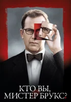  Кто Вы, Мистер Брукс? смотреть онлайн (2007) 