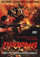  Прорыв смотреть онлайн (2006) 