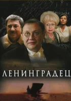  Ленинградец смотреть онлайн сериал 1 сезон 