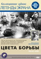  Цвета борьбы смотреть онлайн (1964) 